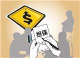 簽字擔保要負哪些法律責任