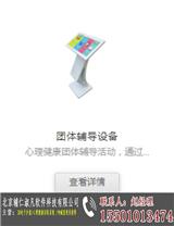 輔仁淑凡團(tuán)體心理輔導(dǎo)設(shè)備價(jià)格