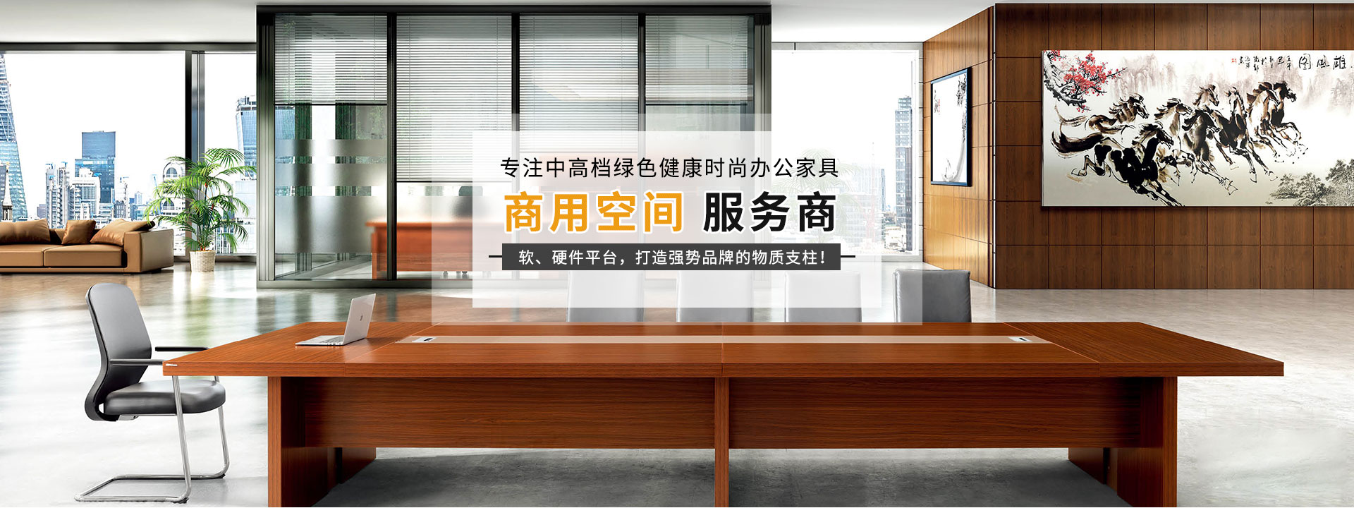 仁尚家具商用空间服务商。软、硬件平台，打造强势品牌的物质支柱！