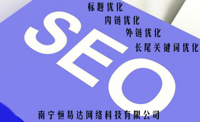 南宁专业SEO团队，SEO优化外包排名推广