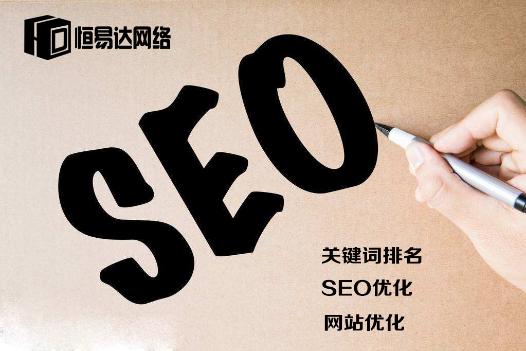 百度关键词SEO优化，选择恒易达SEO优化公司