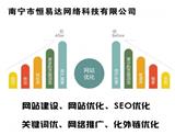 廣西恒易達(dá)SEO優(yōu)化推廣的專業(yè)網(wǎng)絡(luò)公司