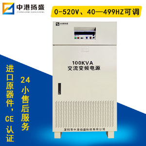 中港扬盛变频电源 50HZ变频电源三相 100KVA