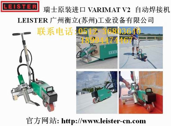 LEISTER屋面PVC防水卷材自動焊接機VARIMAT V2