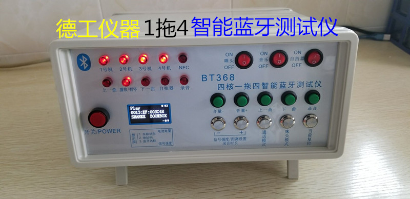 德工儀器 一拖二、一拖四 智能音響藍牙測試儀 BT168原始圖片2