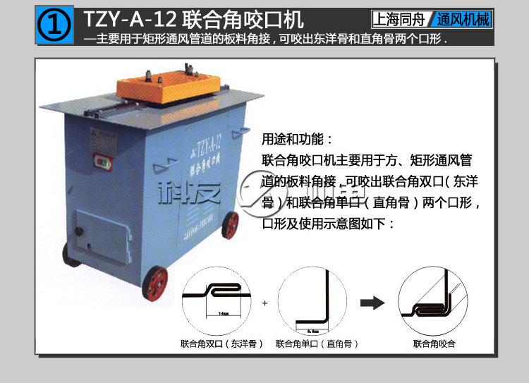 上海同舟TZY-A-12联合角咬口机（又称辘骨机,咬缝机,咬边机）