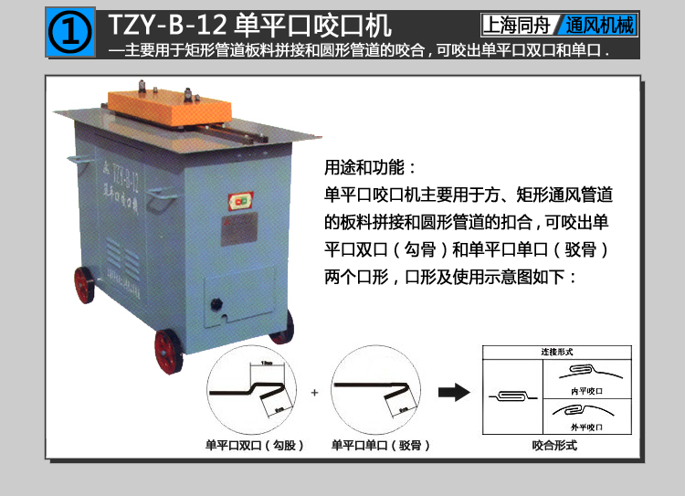 上海同舟TZY-AB-12III多功能彎頭咬口機（又稱轆骨機,咬縫機,咬邊機）