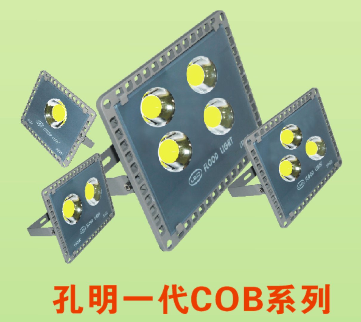 LED投光灯外壳,孔明一代COB系列