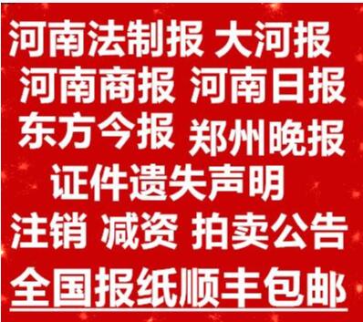 安阳省级以上报纸登企业注销公告 遗失声明登报