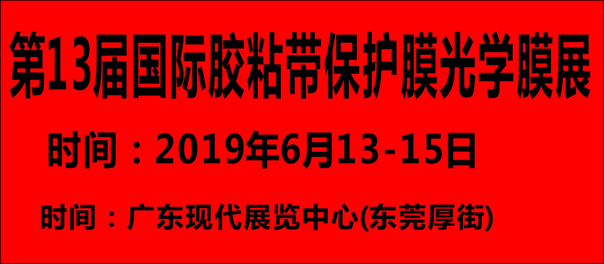 2019第13屆東莞國際膠粘帶保護(hù)膜光學(xué)膜暨模切展