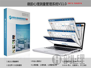 徽韵心理测量管理系统V11.0（医疗版）