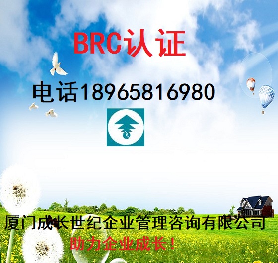 廈門BRC認證漳州BRC認證泉州BRC認證龍巖BRC認證莆田BRC認證南平BRC認證三明BRC認證寧德BRC認證福州BRC認證福建BRC認證