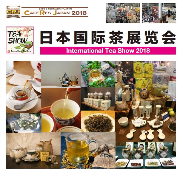 2019年日本東京國(guó)際茶業(yè)博覽會(huì) Tea Show