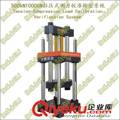 拉壓式測力校準檢定系統