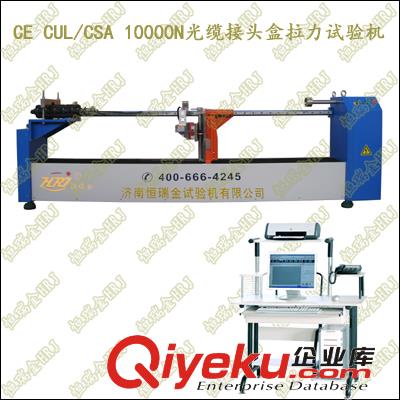 光纜接頭盒連接器臥式拉伸試驗機 