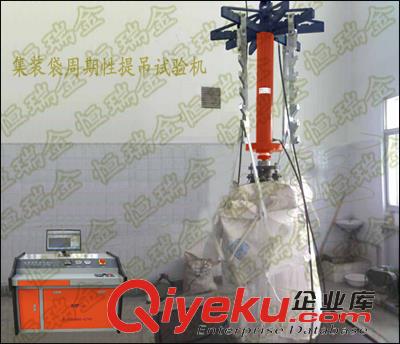  集裝袋試驗機  集裝袋周期提吊試驗機