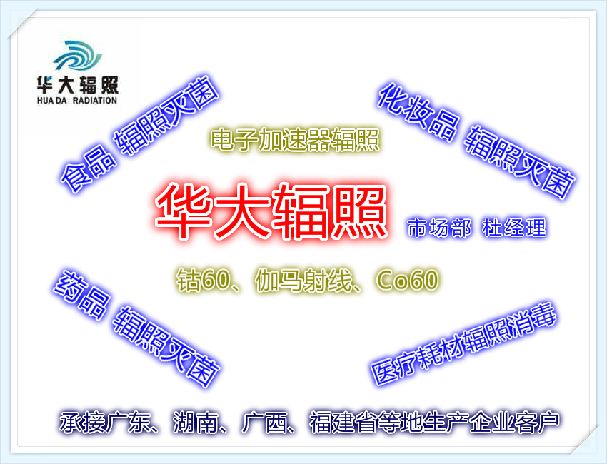 廣西輻照 廈門輻照 深圳輻照 南寧輻照 東莞輻照 惠州輻照原始圖片2