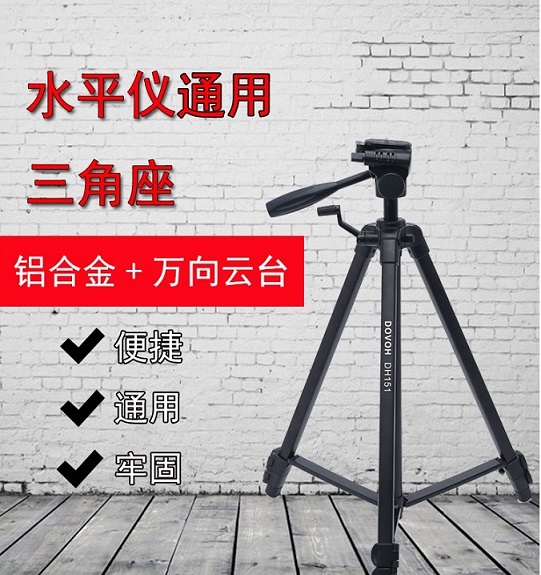 DOVOH度維激光水平儀貼墻儀三角架專業相機專用三腳架