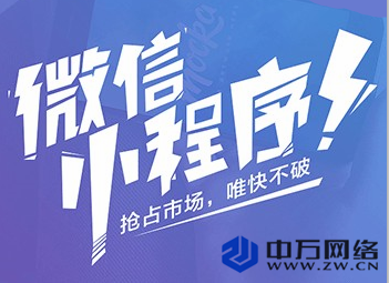 提供微信小程序多少錢 企業網站認證中心 北京中萬網絡科技有限