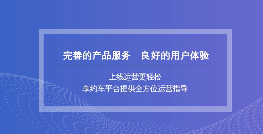 合規經營網約車，加入享約車，多城市獲牌經營。