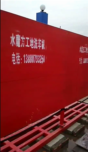 高新西區[全自動洗車機加盟店]工地自動沖洗設施. 