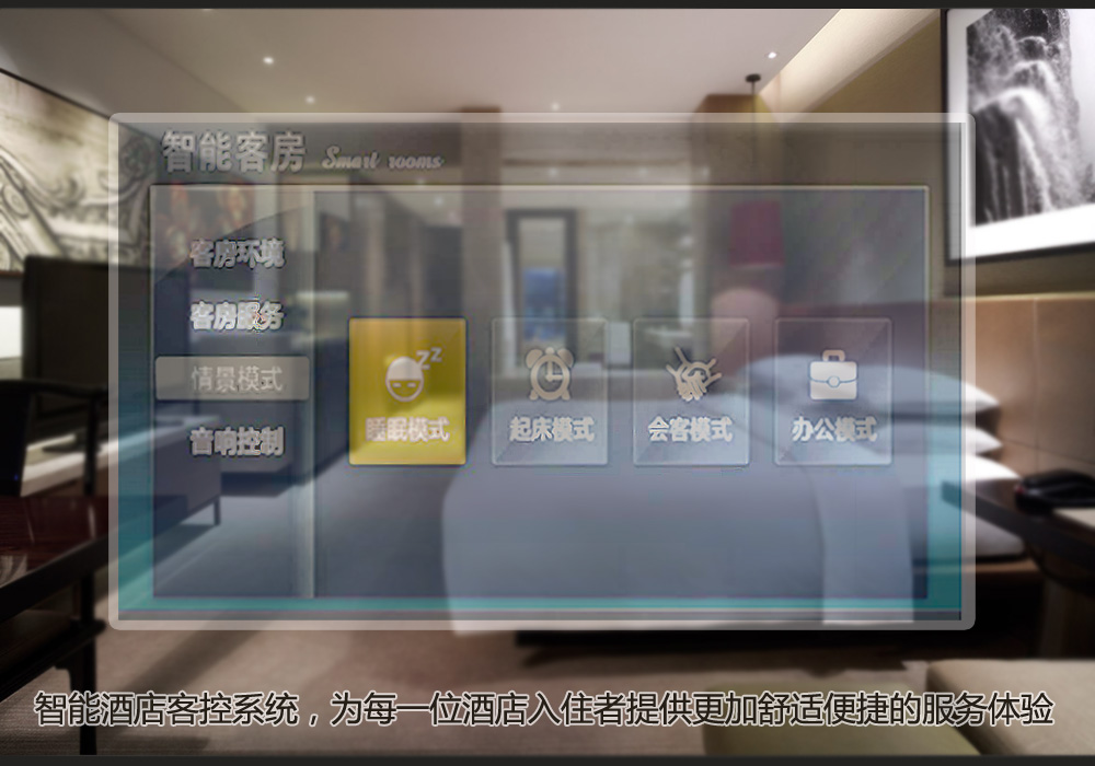 智能酒店_山东智能酒店安装_智邦智能家居