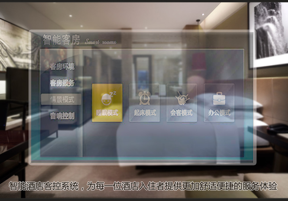 濟南智能酒店裝修_山東智能酒店客房控制系統(tǒng)_智邦智能家居原始圖片2