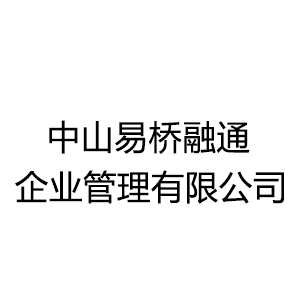 中山易橋融通企業管理有限公司