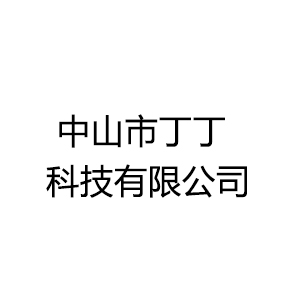 中山市丁丁科技有限公司