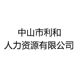 中山市業青企業管理咨詢服務有限公司