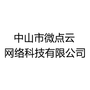 中山市微盟網(wǎng)絡(luò)科技有限公司
