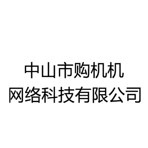 中山市一鳴網(wǎng)絡(luò)科技有限公司
