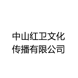 中山紅衛文化傳播有限公司