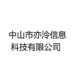 中山市亦泠信息科技有限公司