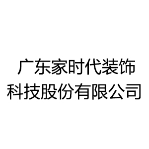 廣東家時代裝飾科技股份有限公司