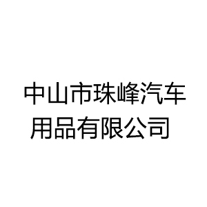 中山市珠峰汽車用品有限公司