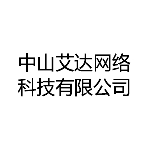 中山艾達網絡科技有限公司