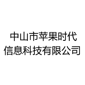 中山市蘋果時代信息科技有限公司