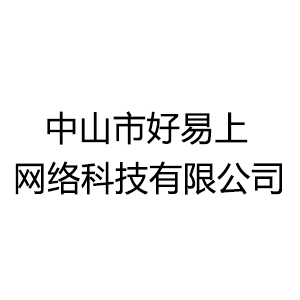 中山市聽海文化傳媒有限公司
