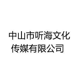 中山市聽海文化傳媒有限公司