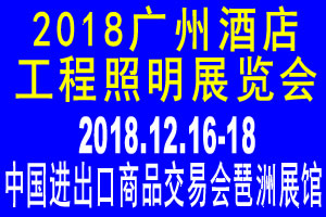 2018第二十五屆廣州酒店工程照明展覽會(huì)