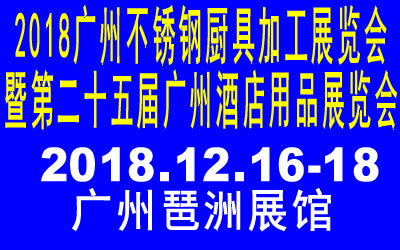 2018廣州不銹鋼廚具加工展覽會(huì)