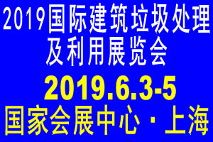 2019國(guó)際建筑垃圾處理及利用展覽會(huì)