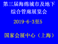  第三屆中國(guó)（上海）海綿城市及地下綜合管廊展覽會(huì)