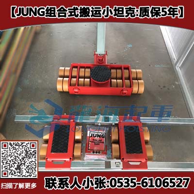 JL12K+JFB12K组合搬运小坦克 德国JUNG搬运工具