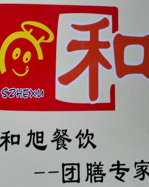 深圳专业餐饮管理服务-深圳口碑好配餐企业-深圳市和旭饮食文化