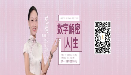 祝滕瑕數字解密人生