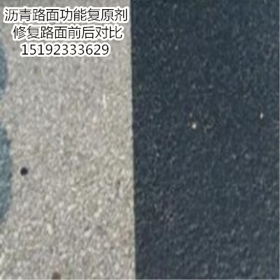 安徽合肥瀝青路面功能復原劑給路面注入新動力