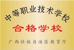 中等职业技术学校合格学校