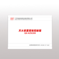 QX-KZX208滅火裝置現(xiàn)場(chǎng)控制箱 江蘇強(qiáng)盾